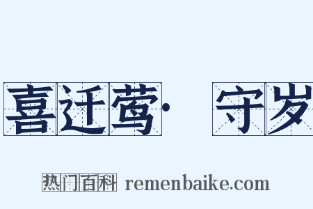 喜迁莺·守岁是什么意思的图片